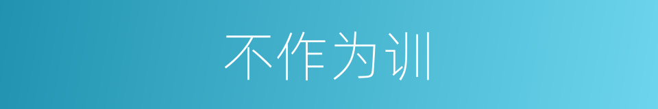 不作为训的意思
