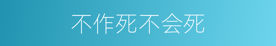 不作死不会死的同义词