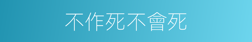 不作死不會死的意思