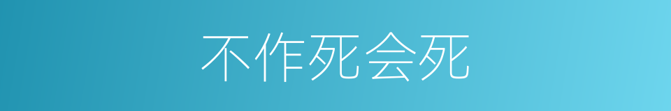 不作死会死的意思