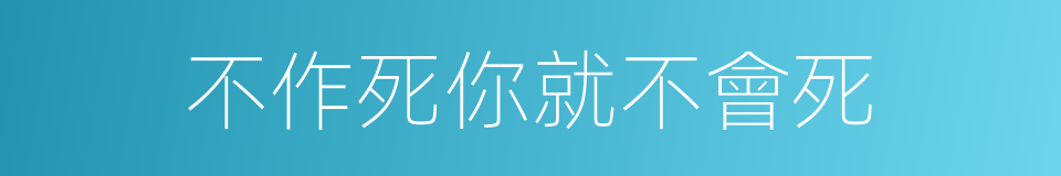 不作死你就不會死的同義詞