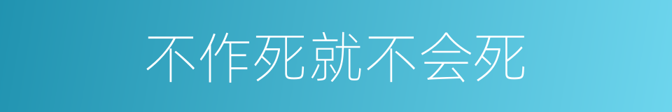 不作死就不会死的同义词