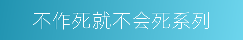 不作死就不会死系列的同义词