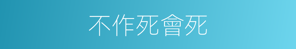 不作死會死的同義詞