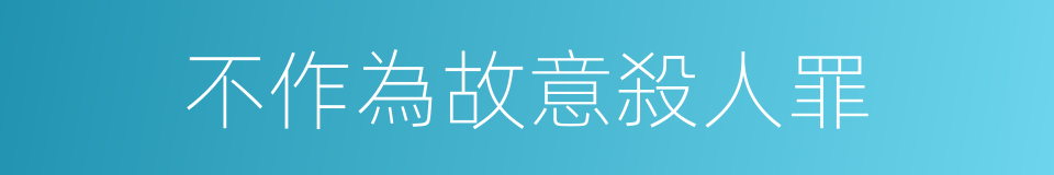 不作為故意殺人罪的同義詞