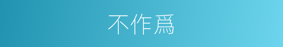 不作爲的意思