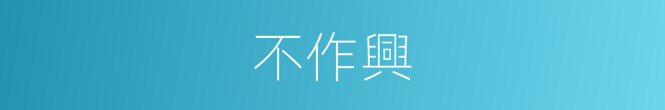 不作興的意思