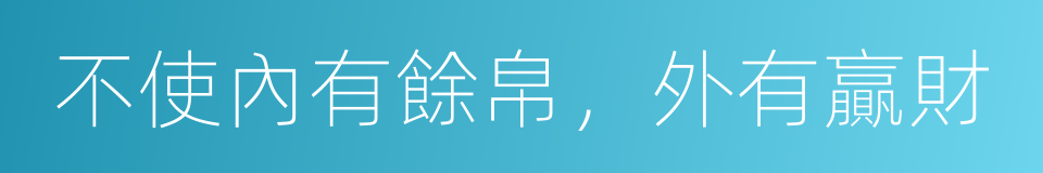 不使內有餘帛，外有贏財的同義詞
