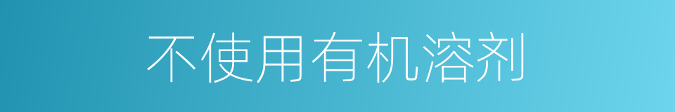 不使用有机溶剂的同义词