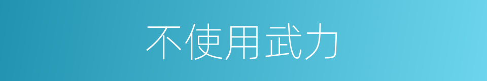 不使用武力的同义词