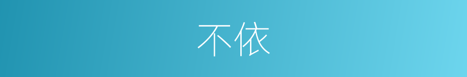 不依的意思