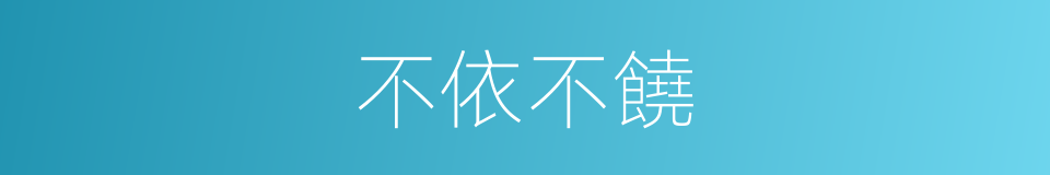 不依不饒的意思