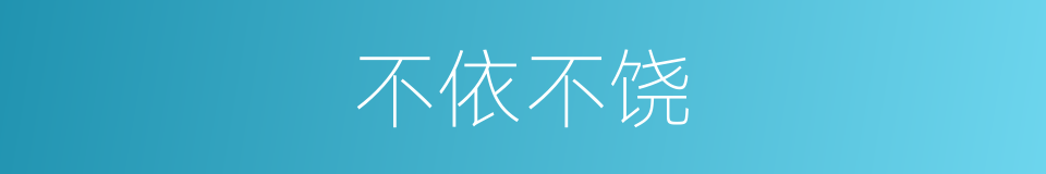 不依不饶的意思