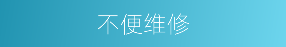 不便维修的同义词