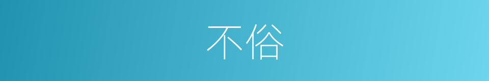 不俗的意思