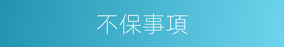 不保事項的同義詞