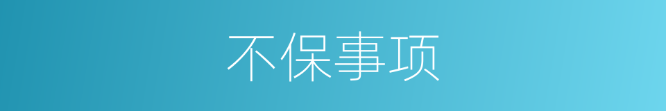 不保事项的同义词