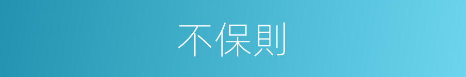 不保則的同義詞