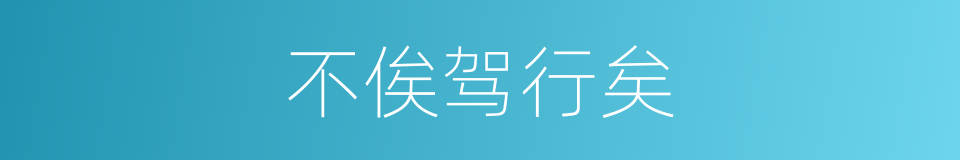 不俟驾行矣的同义词