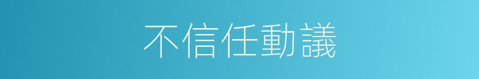 不信任動議的同義詞