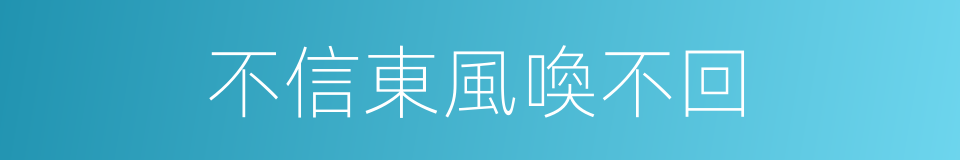 不信東風喚不回的同義詞