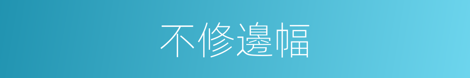 不修邊幅的意思