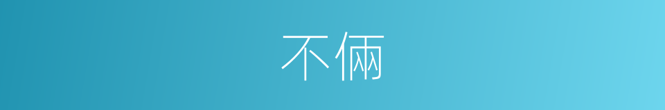 不倆的同義詞