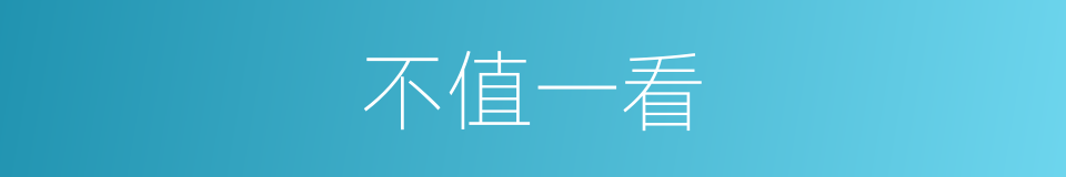 不值一看的同义词