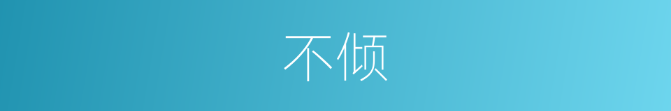 不倾的意思