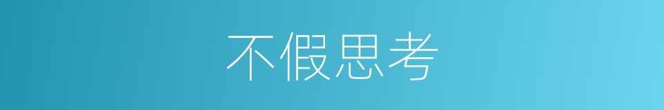 不假思考的同义词