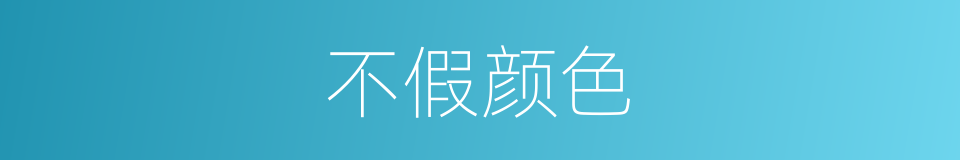 不假颜色的意思