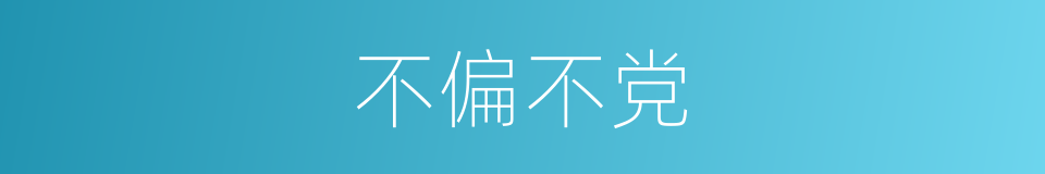 不偏不党的意思