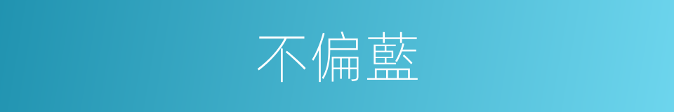 不偏藍的同義詞