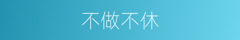 不做不休的意思