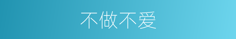 不做不爱的同义词