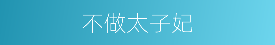 不做太子妃的同义词