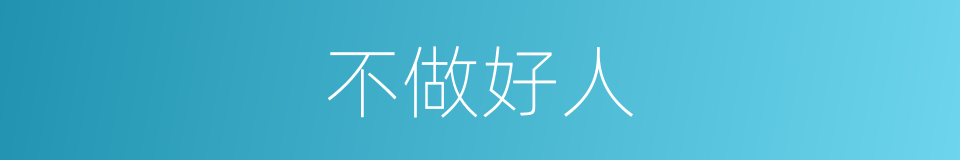 不做好人的同义词