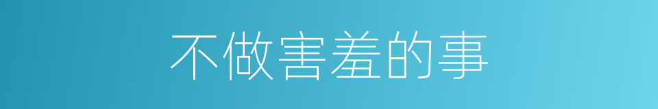 不做害羞的事的同义词