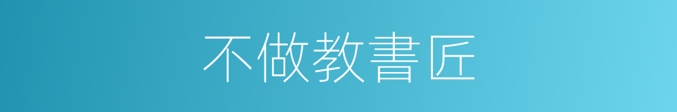 不做教書匠的同義詞