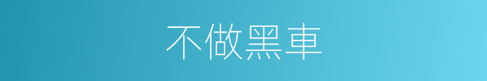 不做黑車的同義詞