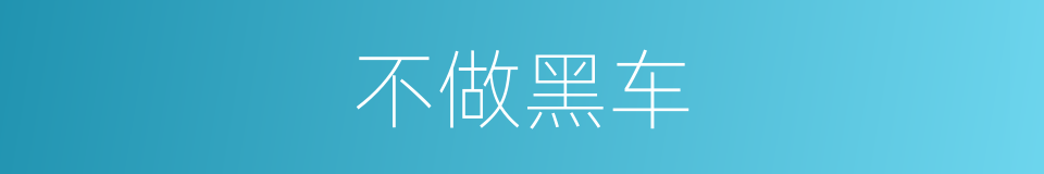 不做黑车的同义词
