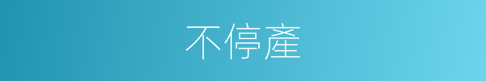 不停產的同義詞