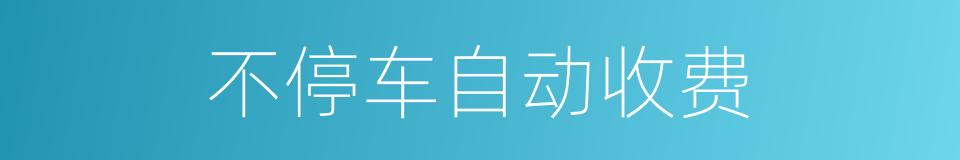 不停车自动收费的同义词