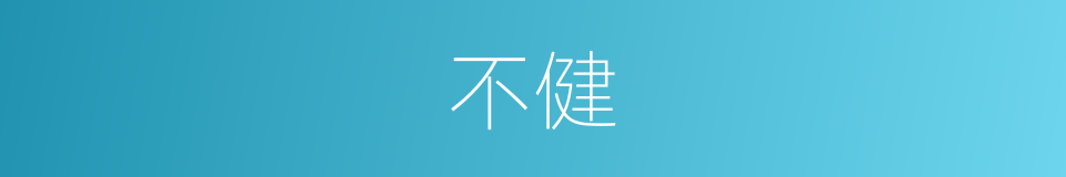 不健的同义词
