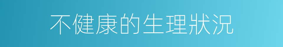 不健康的生理狀況的同義詞