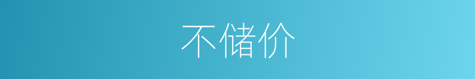 不储价的同义词