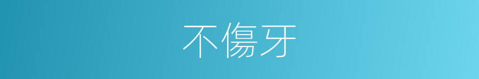 不傷牙的同義詞