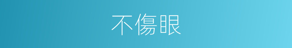 不傷眼的同義詞