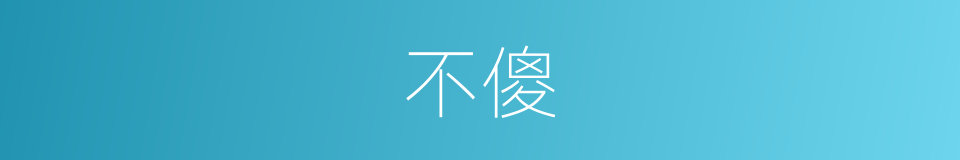 不傻的同义词