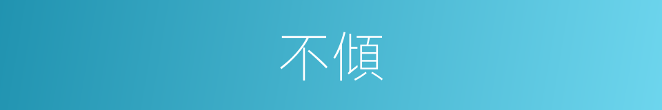 不傾的意思